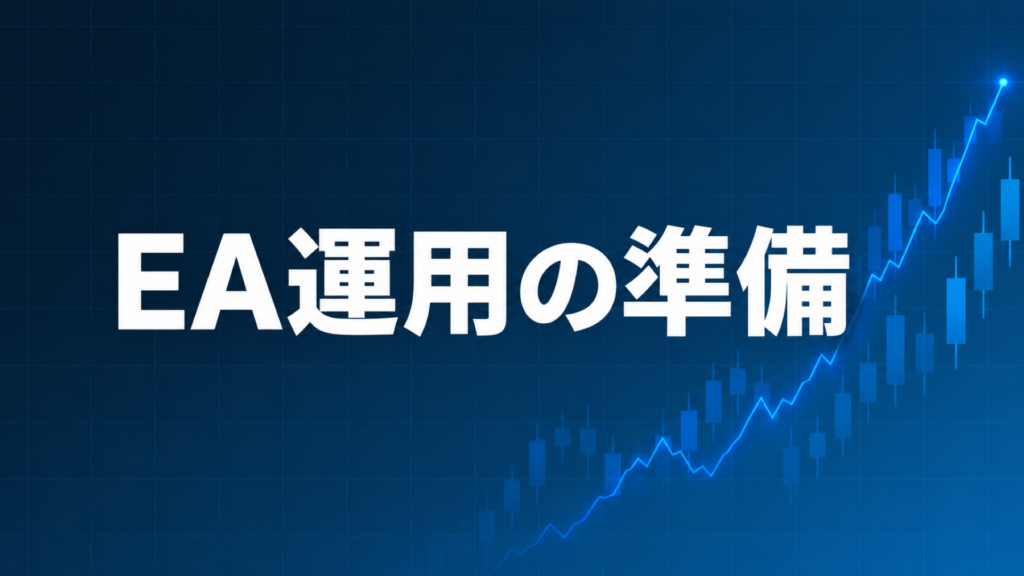 EA運用の準備を解説する記事のアイキャッチ、ダークネイビー背景に「EA運用の準備」の文字とブルーのグラフ装飾