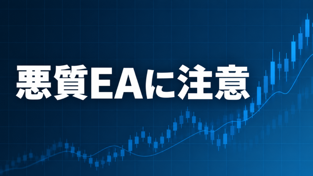 悪質なEAグループへの注意点を解説する記事のアイキャッチ、ダークネイビー背景に「悪質EAに注意」の文字とブルーのグラフ装飾