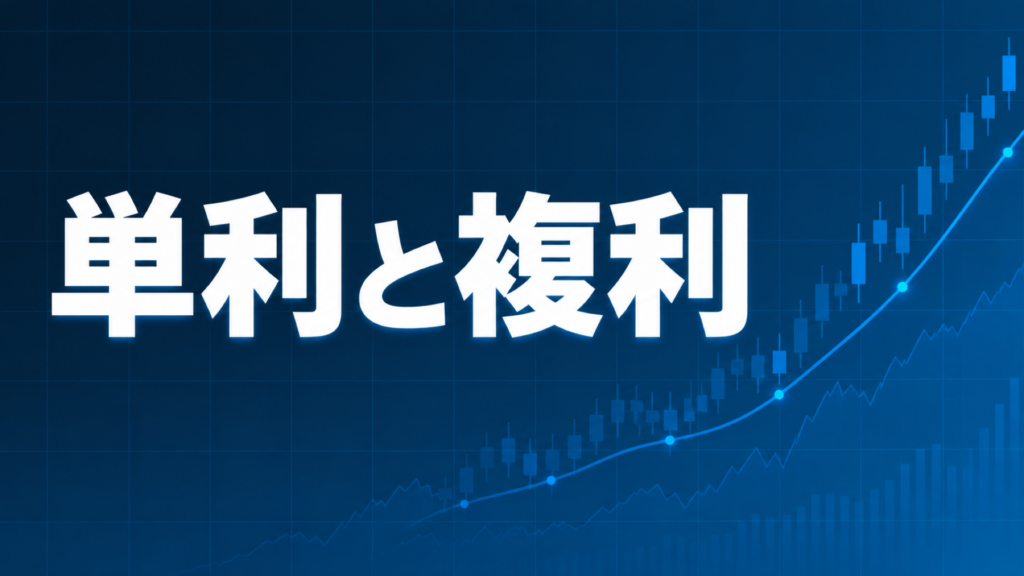 FXの自動売買における単利と複利の違いを解説する記事のアイキャッチ、ダークネイビー背景に「単利と複利」の文字とブルーのグラフ装飾
