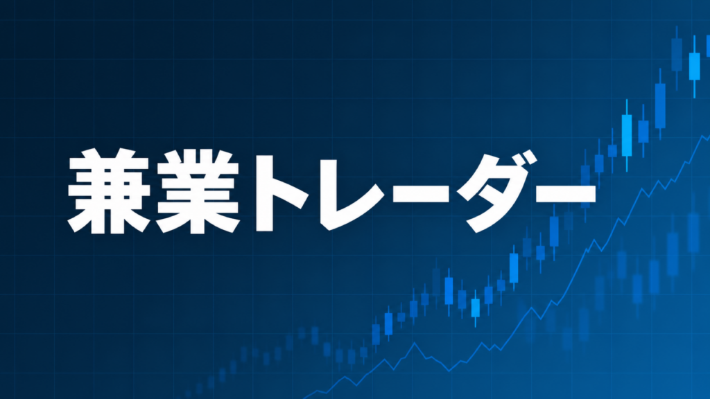 兼業トレーダー向けEA運用スタイルを解説する記事のアイキャッチ、ダークネイビー背景に「兼業トレーダー」の文字とブルーのグラフ装飾