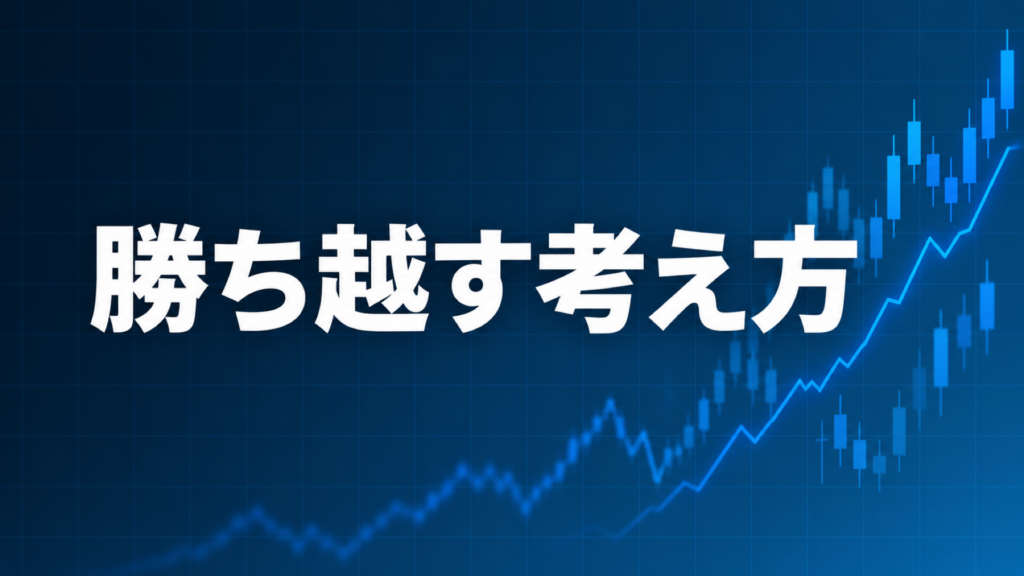 EAで勝ち越すための考え方を解説する記事のアイキャッチ、ダークネイビー背景に文字とブルーのグラフ装飾