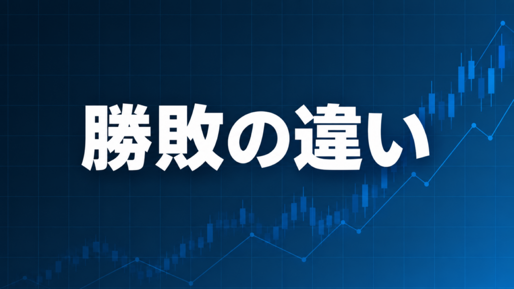 EAで勝てる人と負ける人の違いを解説する記事のアイキャッチ、ダークネイビー背景に「勝敗の違い」の文字とブルーのグラフ装飾