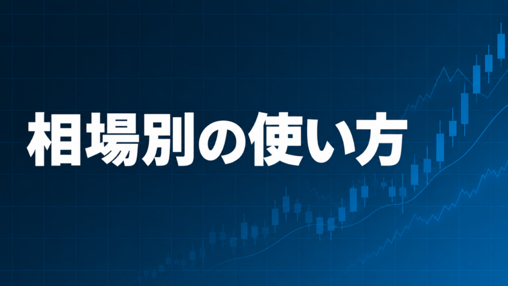 相場に合わせたEA活用法を解説する記事のアイキャッチ、ダークネイビー背景に「相場別の使い方」の文字とブルーのグラフ装飾