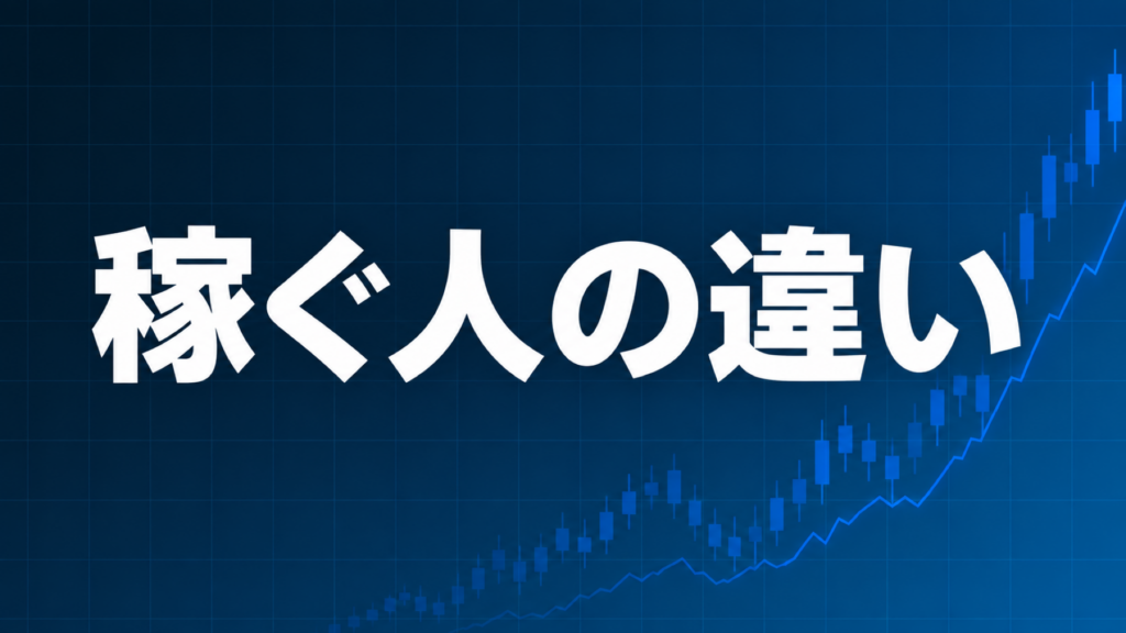 稼ぐ人と稼げない人の違いを解説する記事のアイキャッチ、ダークネイビー背景に「稼ぐ人の違い」の文字とブルーのグラフ装飾