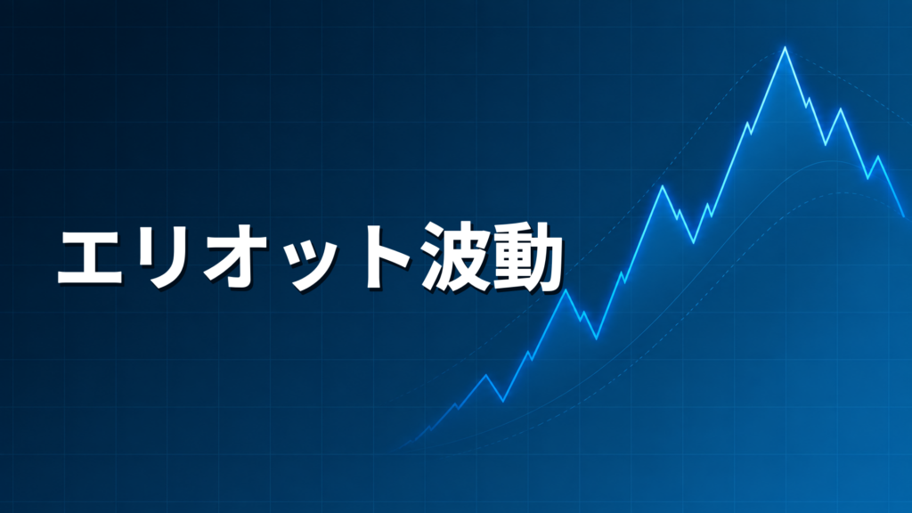 エリオット波動を示すダークネイビー×ブルーのアイキャッチ画像