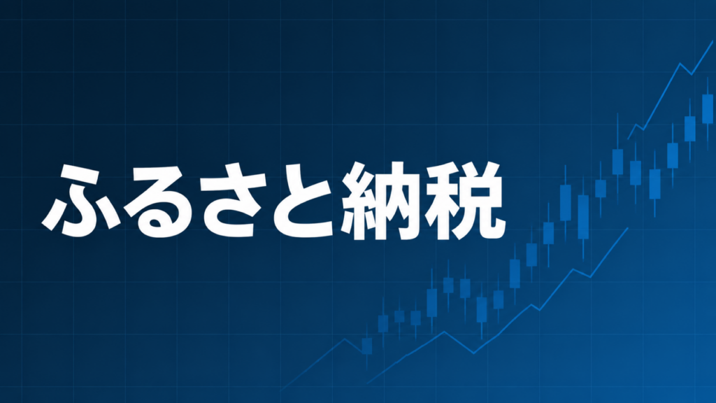 FXとふるさと納税を示すダークネイビー×ブルーのアイキャッチ画像