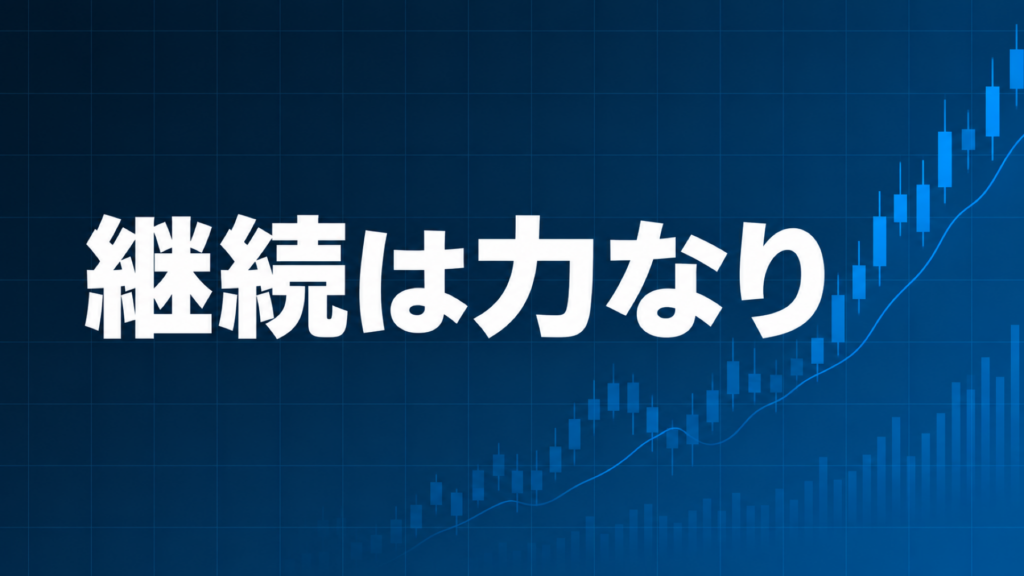 継続の重要性を解説する記事のアイキャッチ、ダークネイビー背景に「継続は力なり」の文字とブルーのグラフ装飾