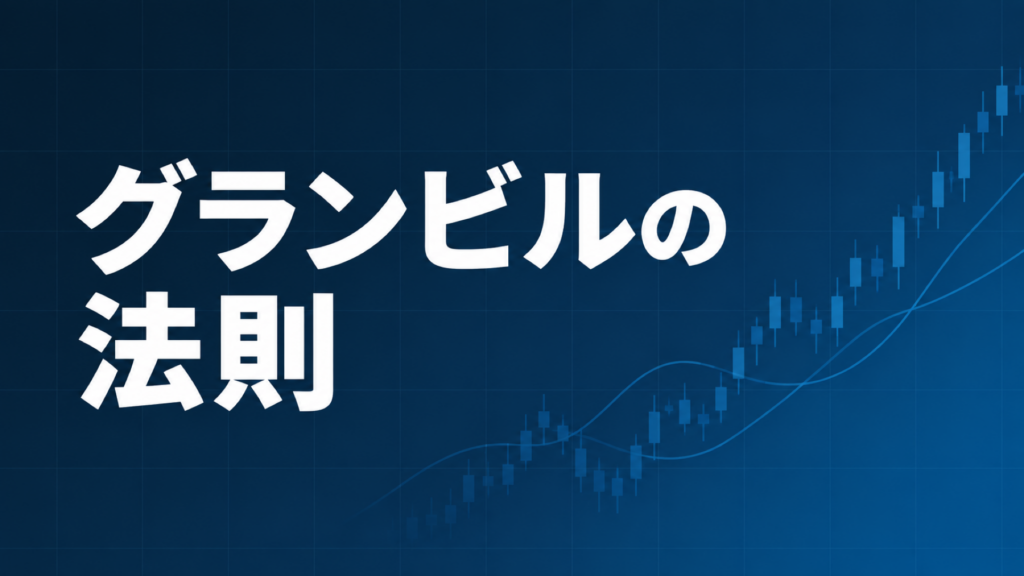 グランビルの法則を示すダークネイビー×ブルーのアイキャッチ画像