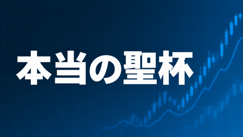 FXに聖杯はないことを解説する記事のアイキャッチ、ダークネイビー背景に「本当の聖杯」の文字とブルーのグラフ装飾