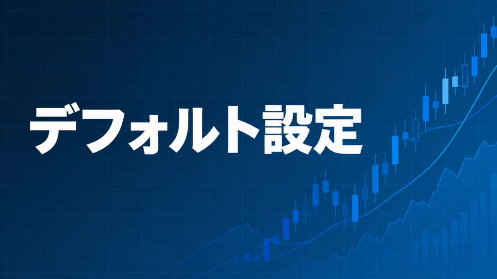 FXのインジケーターのパラメーターをデフォルトで使うべき理由を解説する記事のアイキャッチ、ダークネイビー背景に「デフォルト設定」の文字とブルーのグラフ装飾