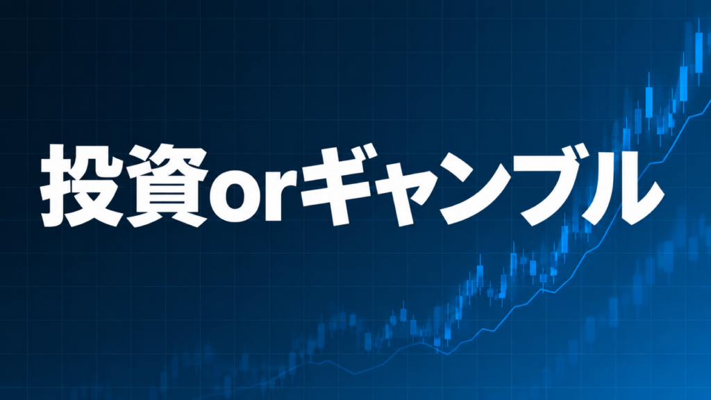 FXは投資かギャンブルかを解説する記事のアイキャッチ、ダークネイビー背景に「投資orギャンブル」の文字とブルーのグラフ装飾
