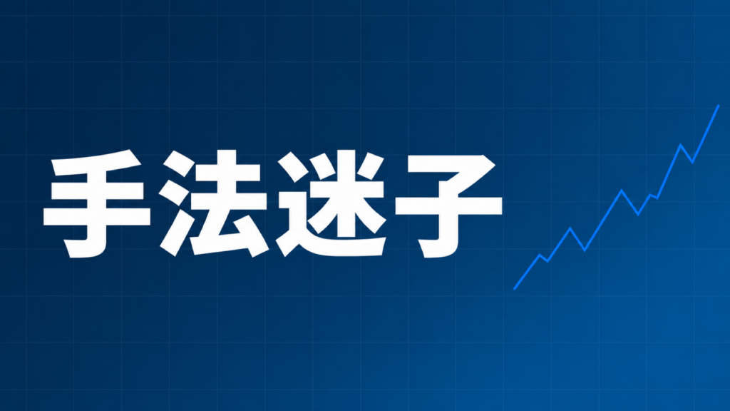 FXで勝てない人が手法を次々と乗り換えてしまう「手法迷子」の状態を表す、ダークネイビー背景に白文字と右肩上がりの折れ線グラフをあしらったアイキャッチ画像