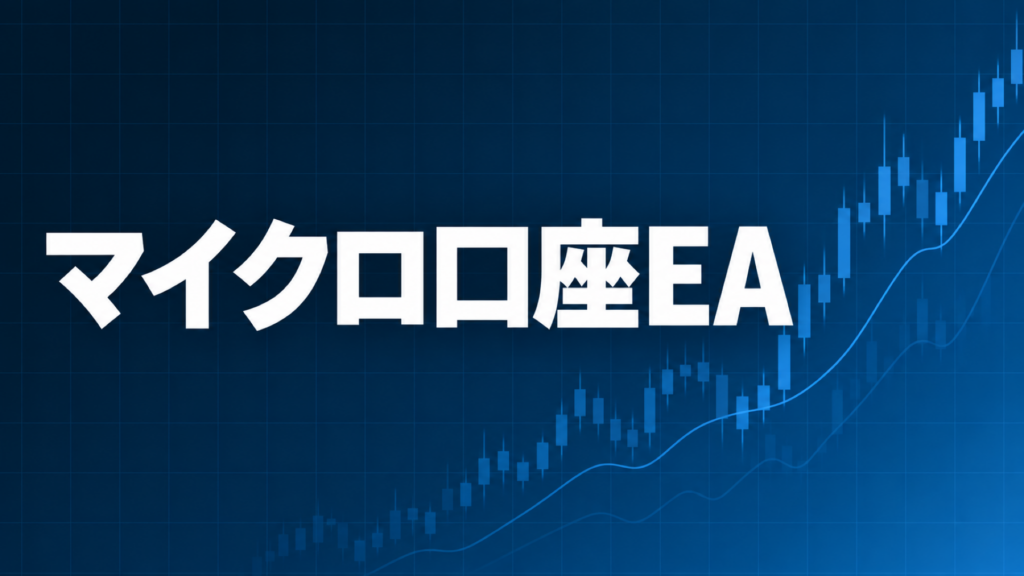 マイクロ口座でEA運用を解説する記事のアイキャッチ、ダークネイビー背景に「マイクロ口座EA」の文字とブルーのグラフ装飾