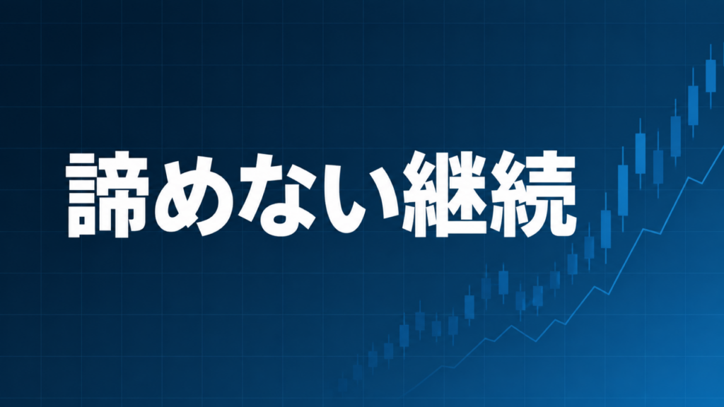 諦めずに継続する重要性を解説する記事のアイキャッチ、ダークネイビー背景に「諦めない継続」の文字とブルーのグラフ装飾