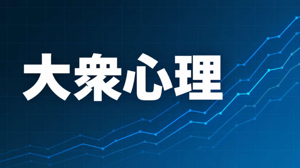 大衆心理を示すダークネイビー×ブルーのアイキャッチ画像
