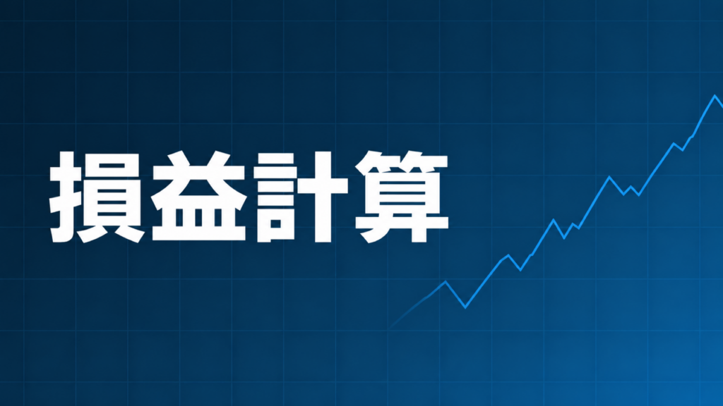 FXの損益計算のやり方を解説する記事のアイキャッチ画像。pips計算式・損益率・確定申告の視点を紹介