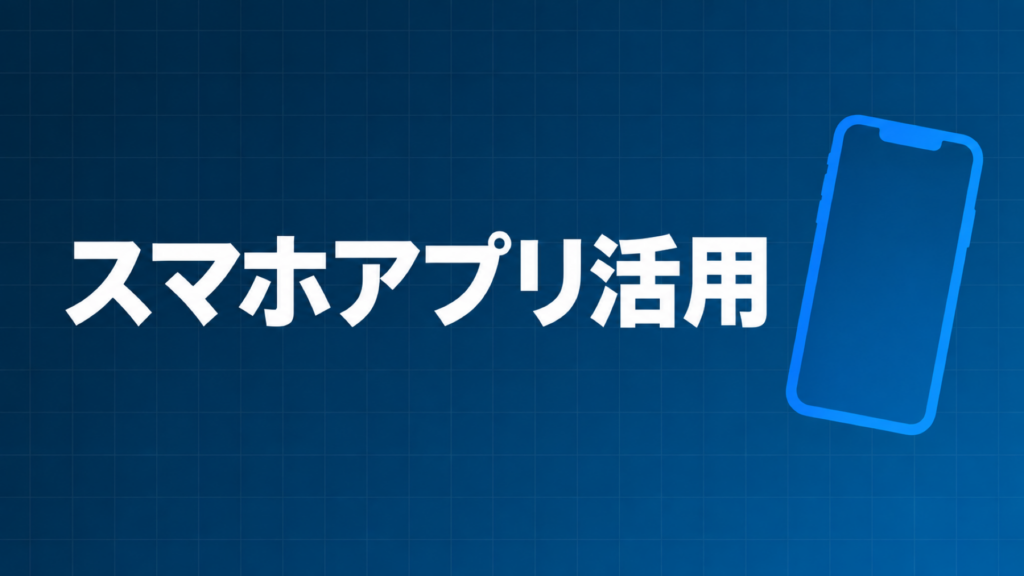 FXで活用できるスマホアプリを示すダークネイビー×ブルーのアイキャッチ画像