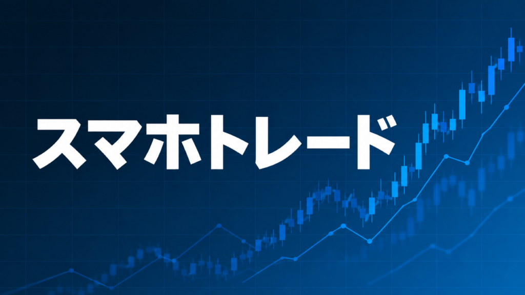スマホだけでFXトレードを解説する記事のアイキャッチ、ダークネイビー背景に「スマホトレード」の文字とブルーのグラフ装飾