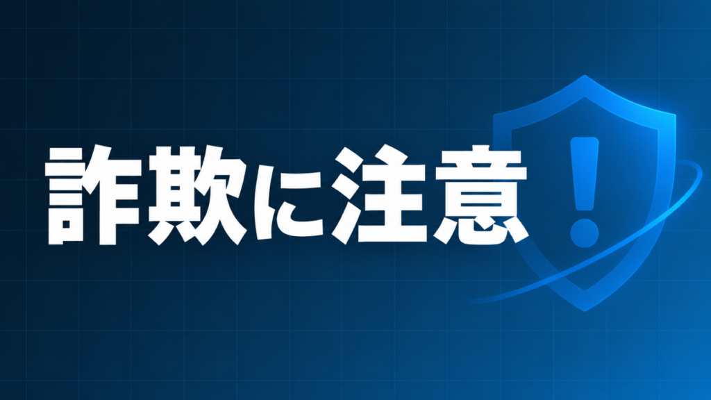 詐欺への注意喚起を示すダークネイビー×ブルーのアイキャッチ画像