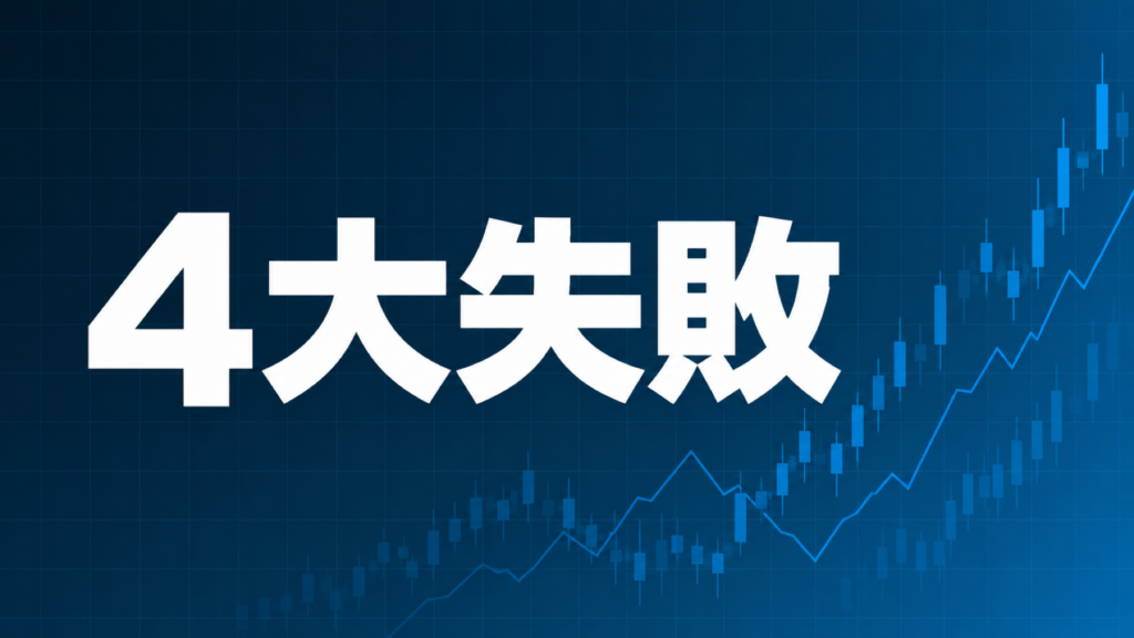 トレードの4大失敗を解説する記事のアイキャッチ、ダークネイビー背景に「4大失敗」の文字とブルーのグラフ装飾