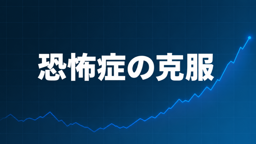 エントリー恐怖症の克服を示すダークネイビー×ブルーのアイキャッチ画像