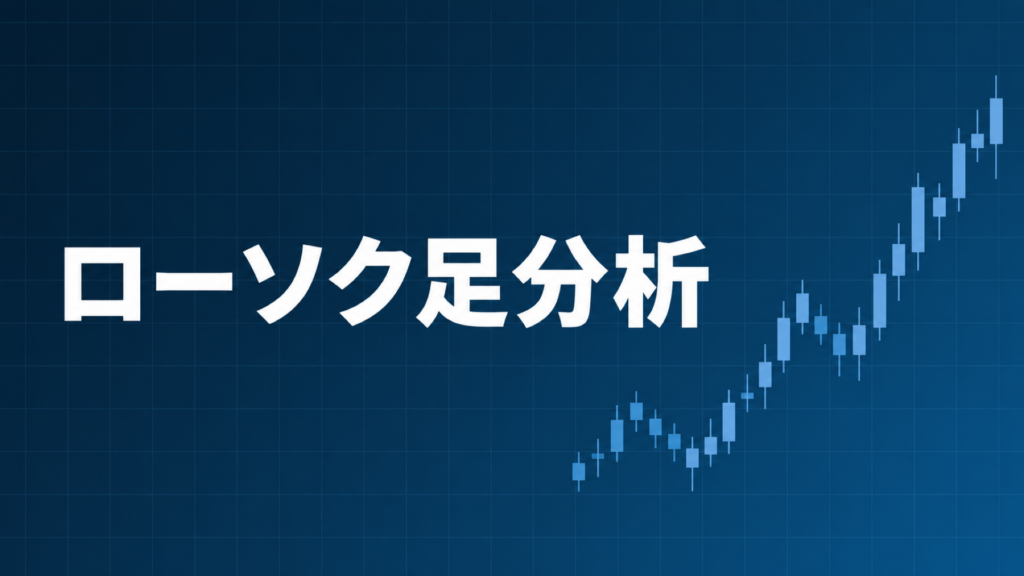 ローソク足を使ったテクニカル分析を示すダークネイビー×ブルーのアイキャッチ画像