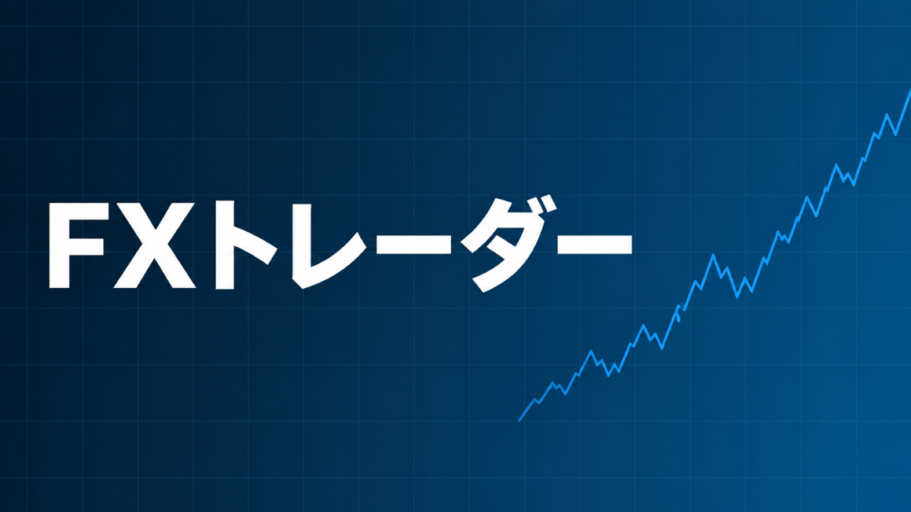 FXトレーダーの専業・兼業・副業の違いを解説する記事のアイキャッチ画像