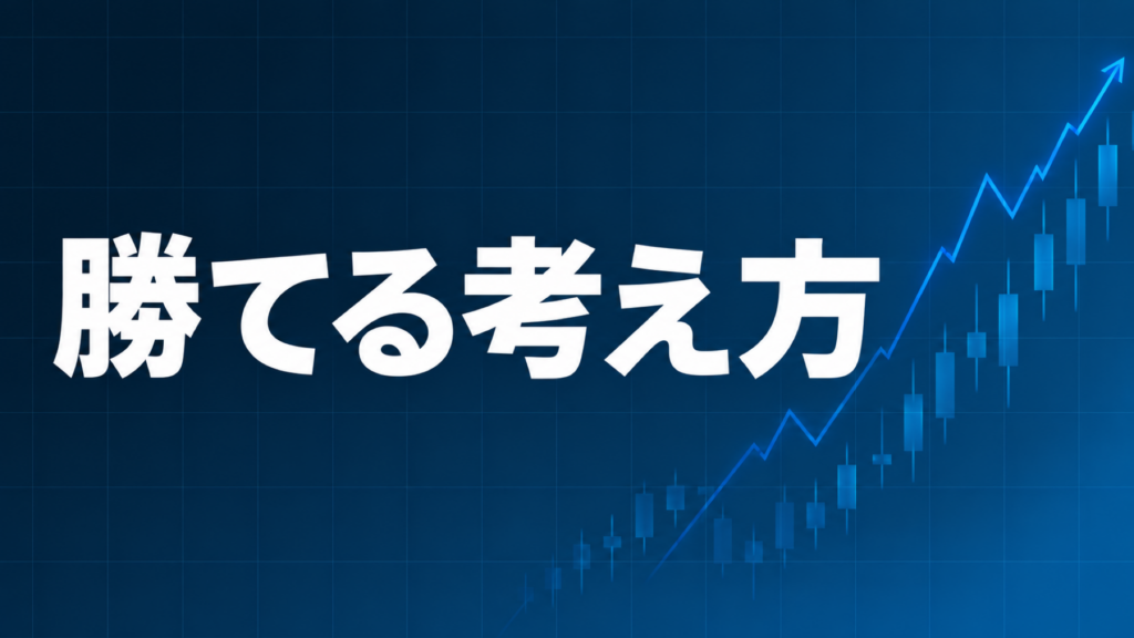 FXで勝てるトレーダーの考え方を解説する記事のアイキャッチ、ダークネイビー背景に「勝てる考え方」の文字とブルーのグラフ装飾