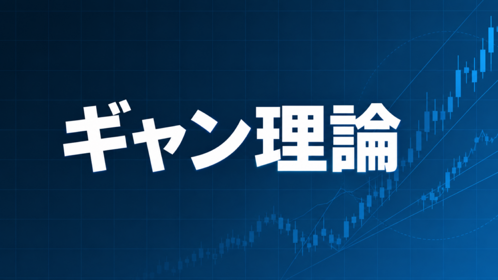 ギャン理論を解説する記事のアイキャッチ、ダークネイビー背景に文字とブルーのグラフ装飾