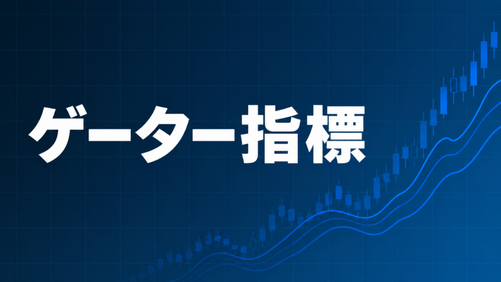 Gator Oscillatorを解説する記事のアイキャッチ、ダークネイビー背景に「Gator指標」の文字とブルーのグラフ装飾
