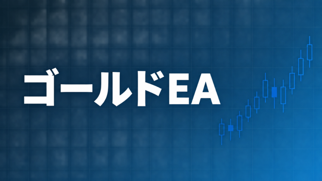 ゴールドEA(XAUUSD自動売買)のリスクと注意点を解説する記事のアイキャッチ