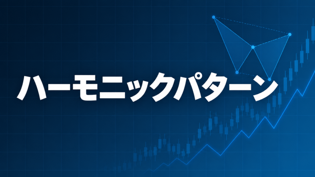 ハーモニックパターンを解説する記事のアイキャッチ、ダークネイビー背景に「ハーモニック」の文字とブルーのグラフ装飾