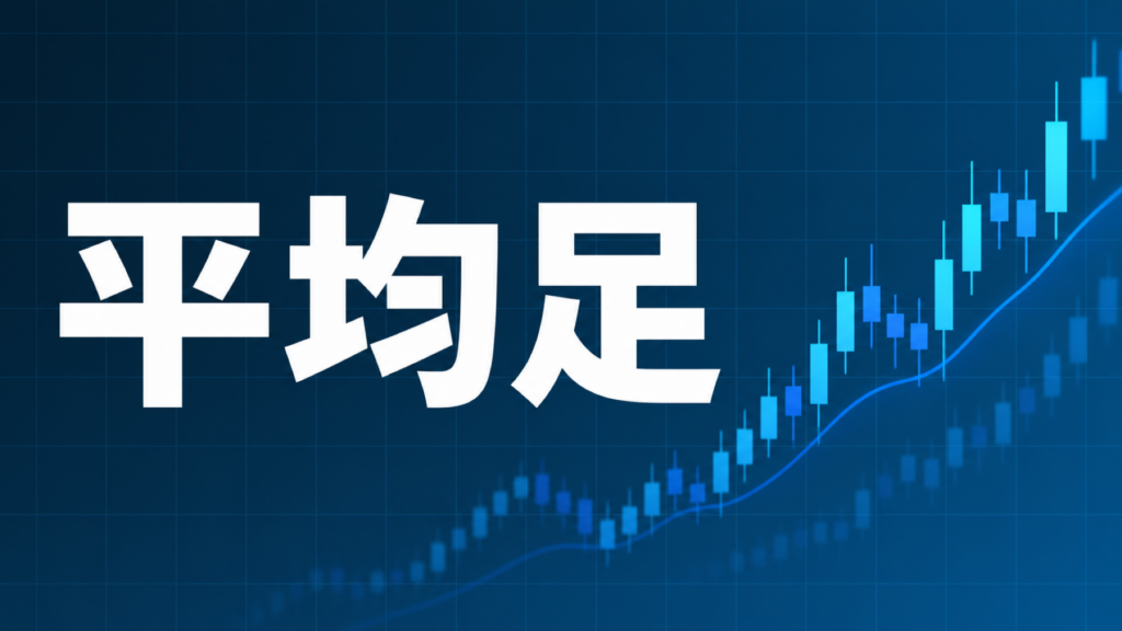 平均足について解説する記事のアイキャッチ、ダークネイビー背景に「平均足」の文字とブルーのローソク足装飾