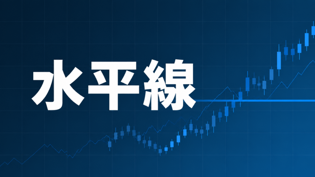 水平線(サポート・レジスタンス)を示すダークネイビー×ブルーのアイキャッチ画像
