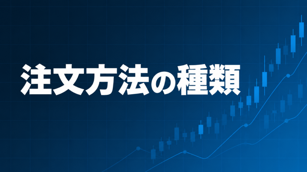 FXの注文方法の種類を解説する記事のアイキャッチ、ダークネイビー背景に「注文方法の種類」の文字とブルーのグラフ装飾