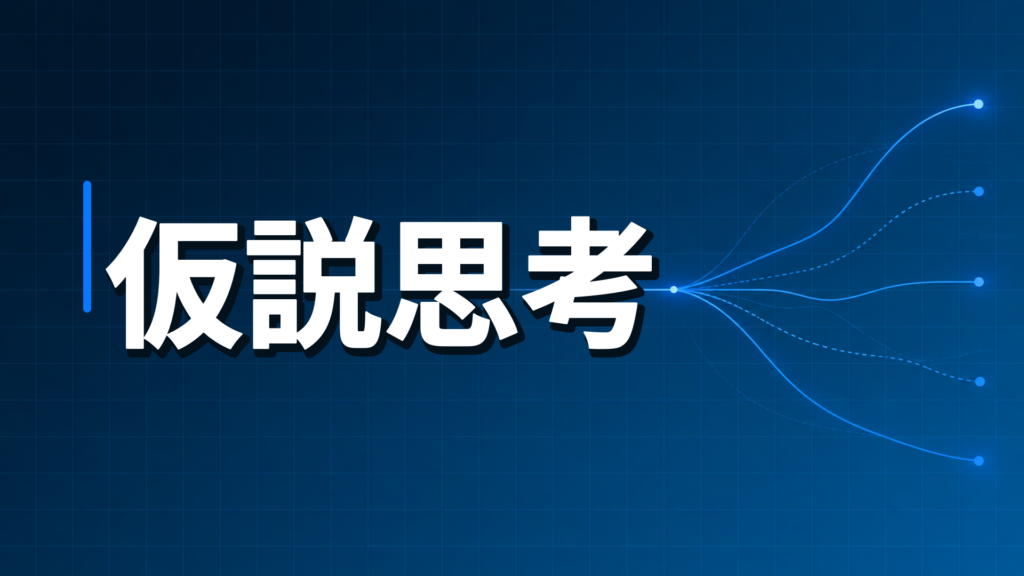 仮説思考を示すダークネイビー×ブルーのアイキャッチ画像