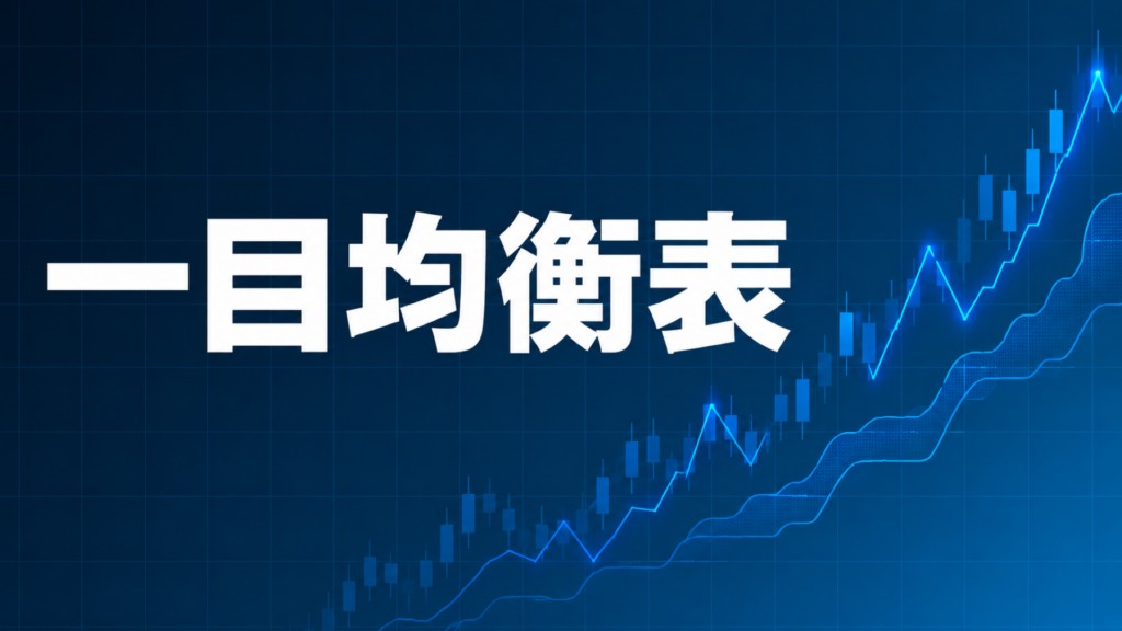 一目均衡表について解説する記事のアイキャッチ、ダークネイビー背景に「一目均衡表」の文字とブルーのグラフ装飾