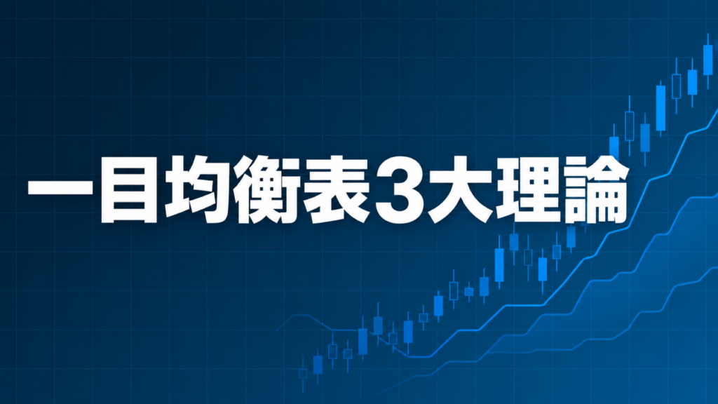 一目均衡表の3大理論を解説する記事のアイキャッチ、ダークネイビー背景に文字とブルーのグラフ装飾