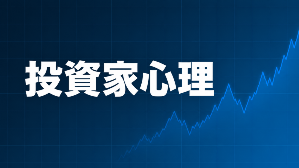 投資家心理を示すダークネイビー×ブルーのアイキャッチ画像