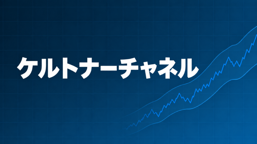 ケルトナーチャネルを示すダークネイビー×ブルーのアイキャッチ画像