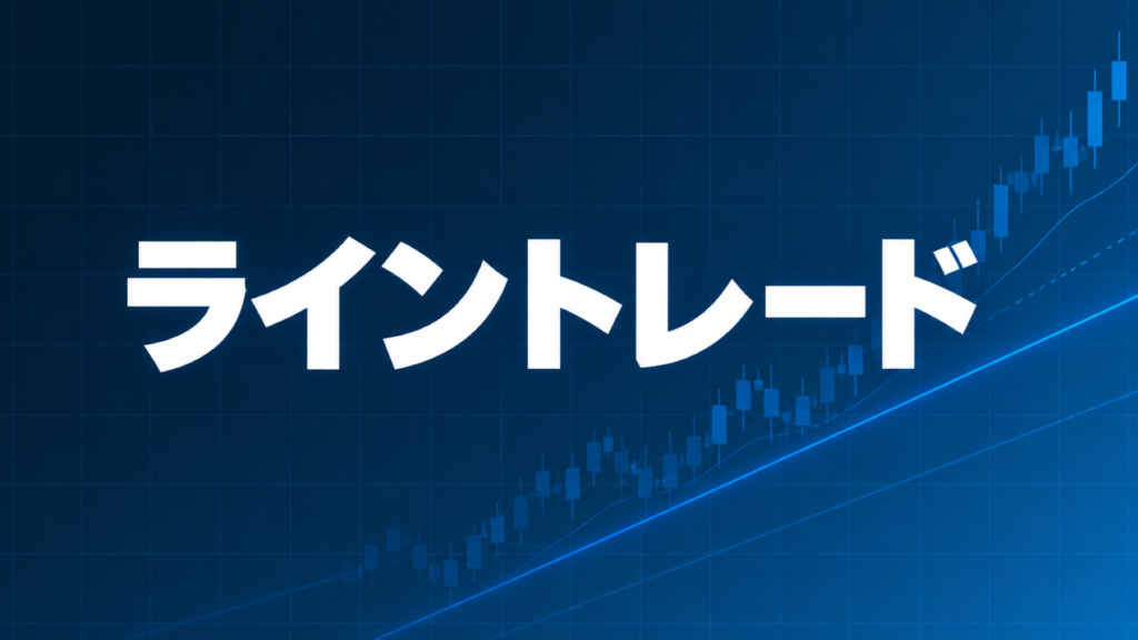 ライントレードを解説する記事のアイキャッチ、ダークネイビー背景に「ライントレード」の文字とブルーのグラフ装飾