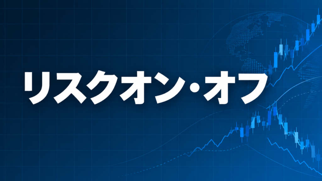 リスクオン・リスクオフを解説する記事のアイキャッチ、ダークネイビー背景に「リスクオン・オフ」の文字とブルーのグラフ装飾