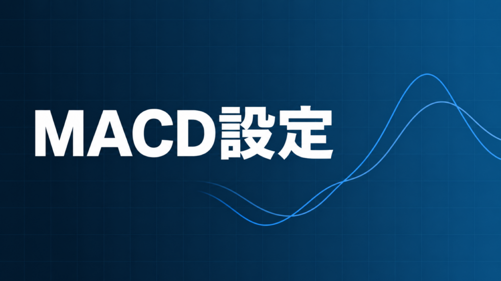MT4のMACD設定手順を解説する記事のアイキャッチ画像