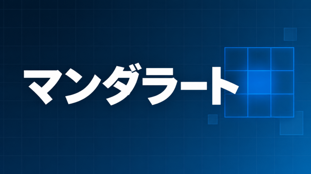 マンダラートを示すダークネイビー×ブルーのアイキャッチ画像