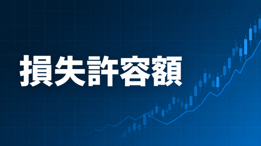 資金管理における損失許容額の決め方を解説する記事のアイキャッチ、ダークネイビー背景に「損失許容額」の文字とブルーのグラフ装飾