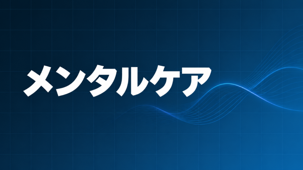 メンタルケアを示すダークネイビー×ブルーのアイキャッチ画像
