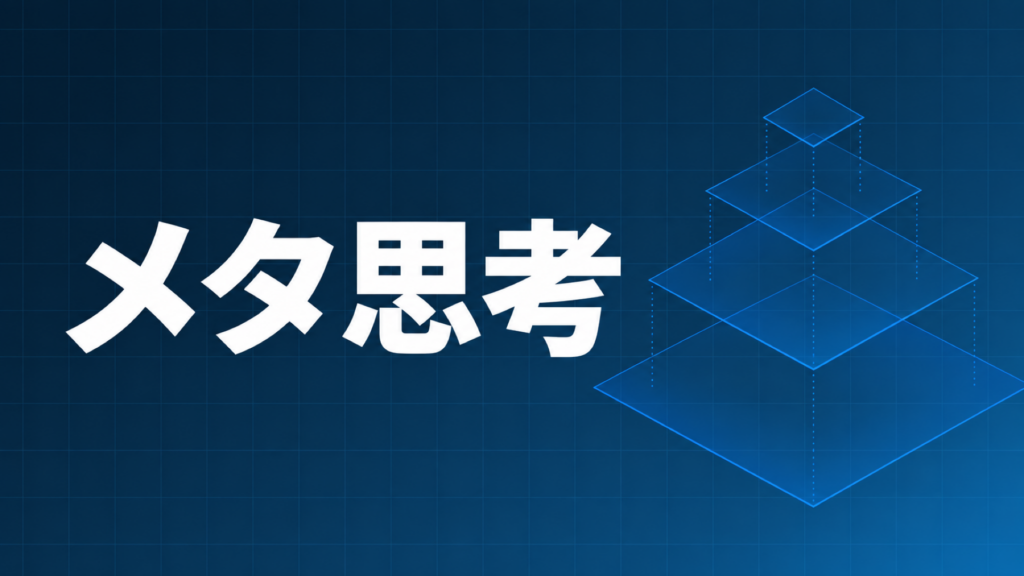 メタ思考を示すダークネイビー×ブルーのアイキャッチ画像