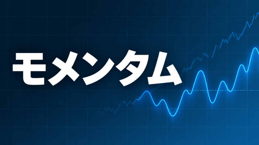 モメンタムを示すダークネイビー×ブルーのアイキャッチ画像