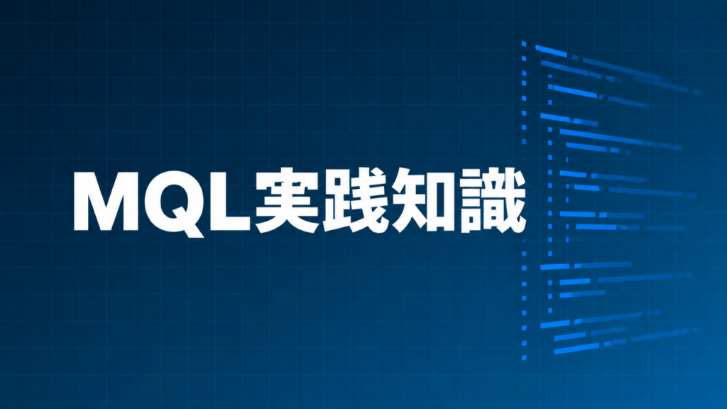 MQL実践知識を示すダークネイビー×ブルーのアイキャッチ画像