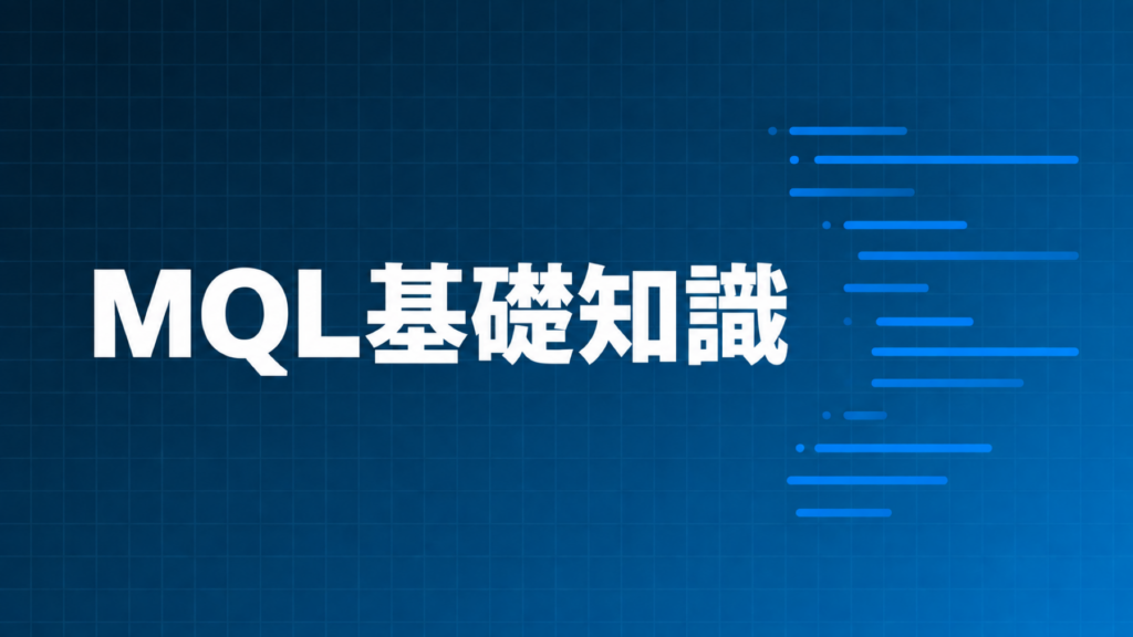 MQL基礎知識を示すダークネイビー×ブルーのアイキャッチ画像